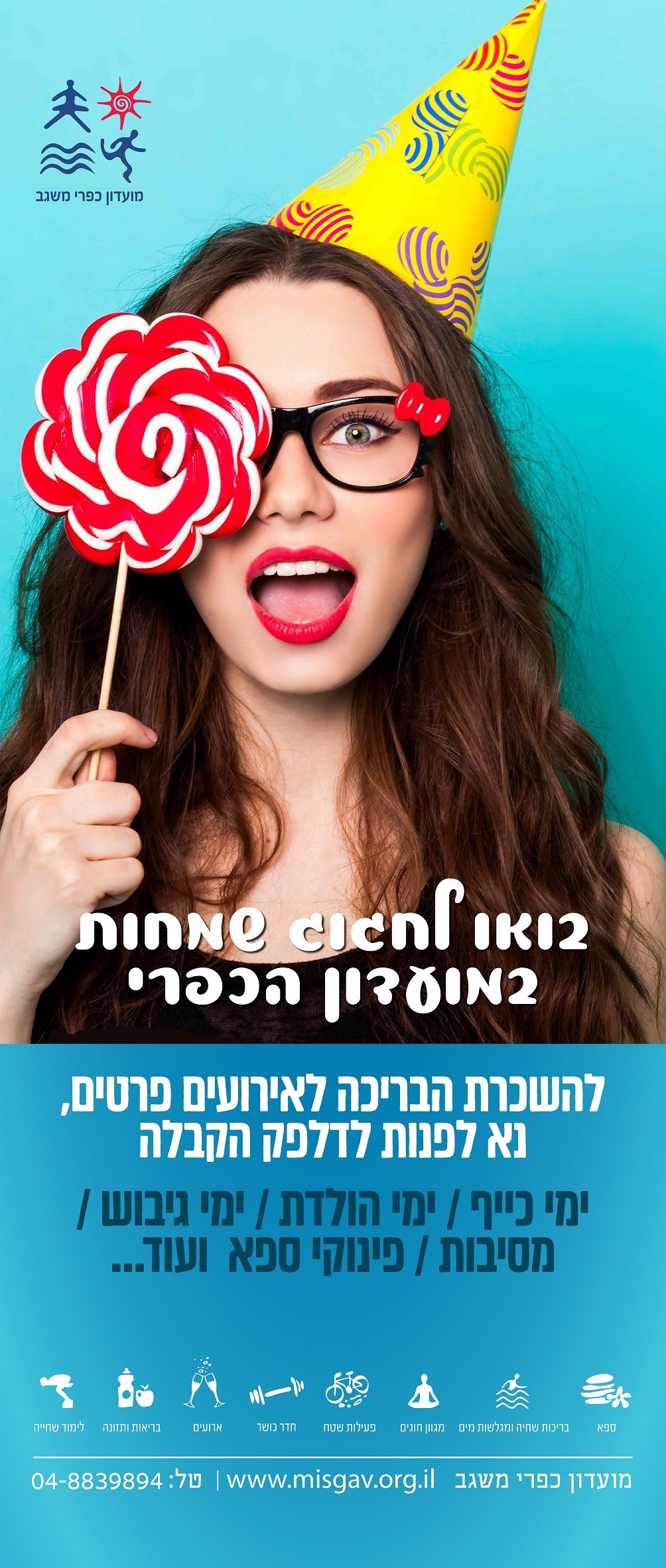 בואו לחגוג שמחות במועדון הכפרי