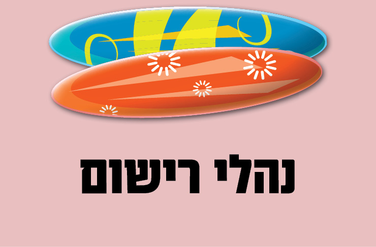 קייטנת משגב 2026 תשפ"ו - נהלי רישום