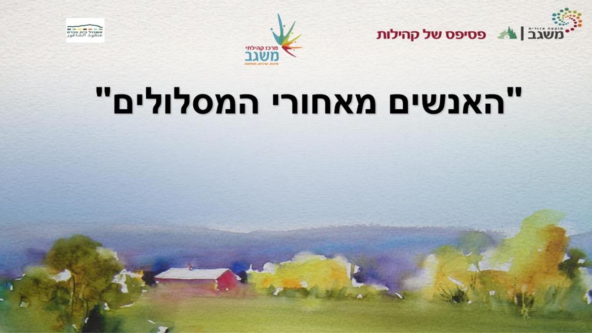 האנשים מאחורי המסלולים