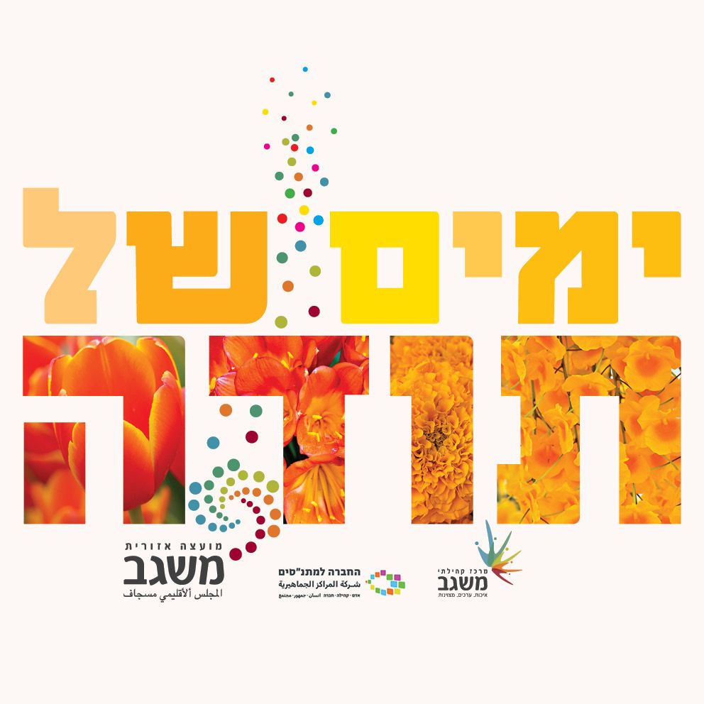  "ימים של תודה" 2025 במשגב- כי כל מה שצריך לפעמים זה רק מילה טובה.