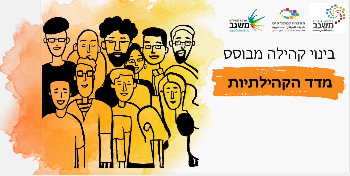 מדד הקהילתיות 2025- לא מודדים סתם!