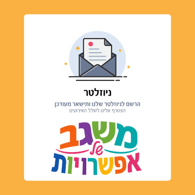 רישום לניוזלטר שבועי - משגב של אפשרויות