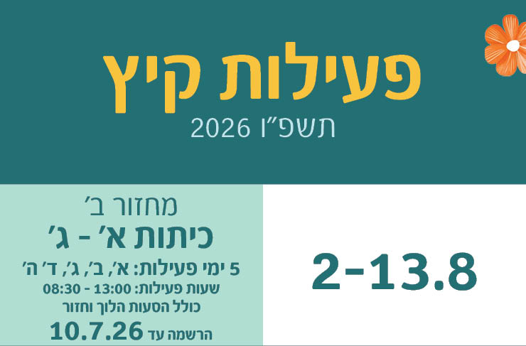 מחזור ב' - כיתות א' - ג'