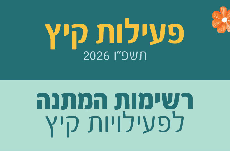 רשימות המתנה לפעילויות הקיץ