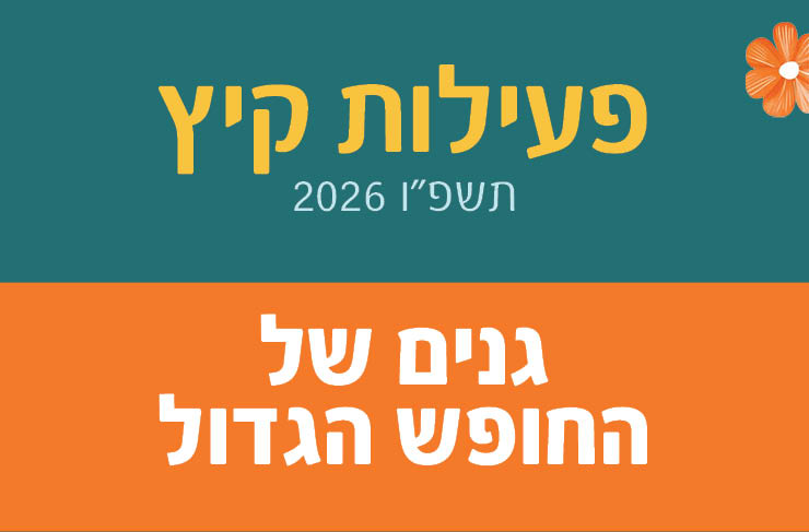 גנים של החופש הגדול